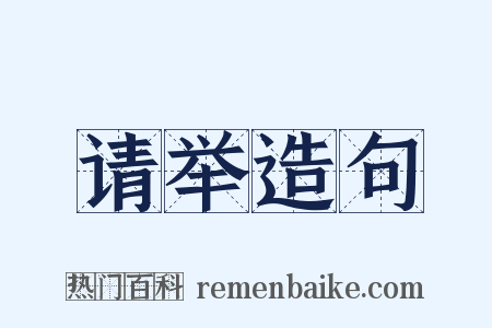 请举造句是什么意思的图片